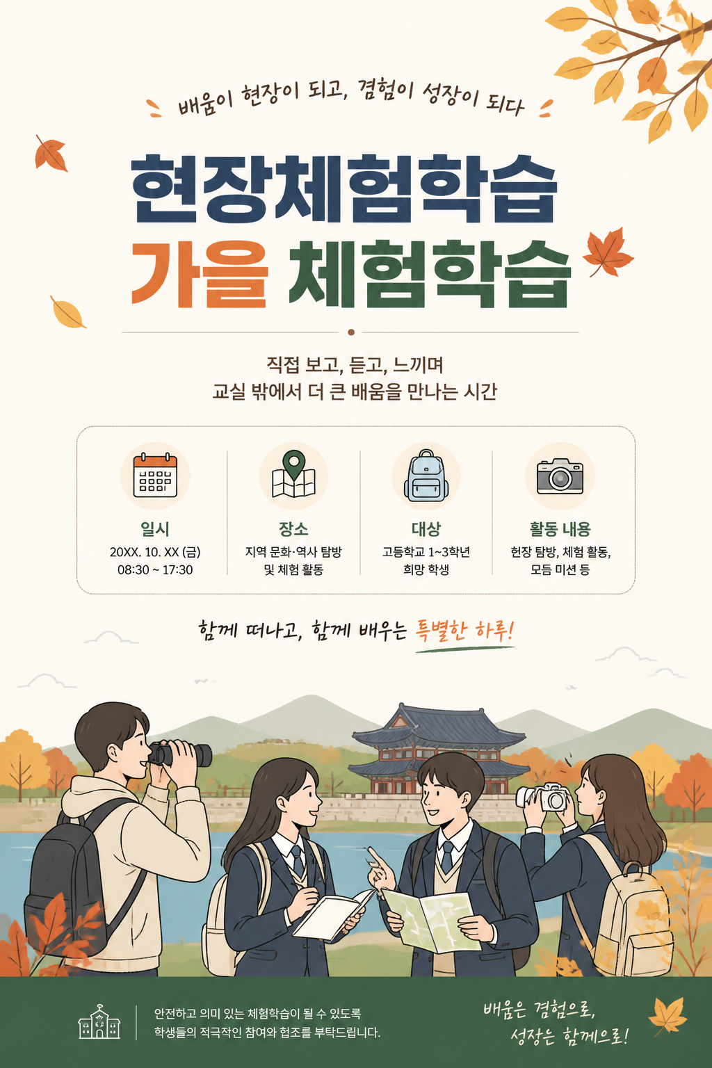 목적: 기타. 주제: 현장체험학습 · 가을 체험학습. 대상: 고등학교. 스타일: 깔끔한 라인. 활용 목적: 발표자료(PPT). 핵심 키워드: 현장체험학습, 가을, 고등학교, 발표자료, 학생. 결과물: 포스터. 현장체험학습 관련 세로 포스터