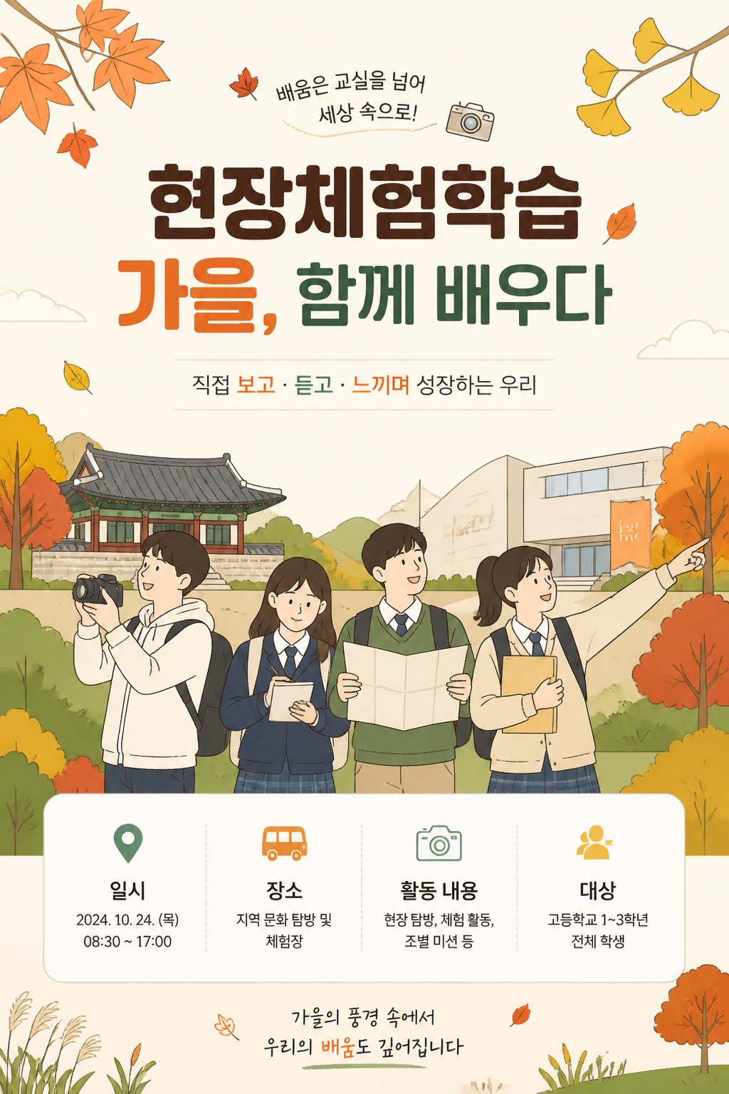목적: 기타. 주제: 현장체험학습 · 가을 체험학습. 대상: 고등학교. 스타일: 깔끔한 라인. 활용 목적: 발표자료(PPT). 핵심 키워드: 현장체험학습, 가을, 고등학교, 발표자료, 학생. 결과물: 포스터. 현장체험학습 관련 세로 포스터